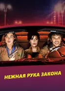 Постер Нежная рука закона 2018