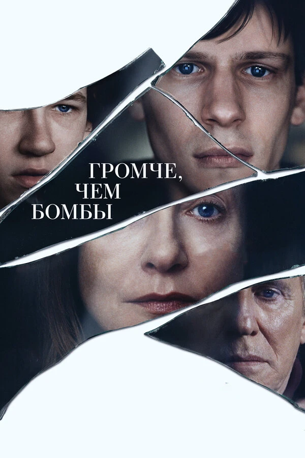 Громче, чем бомбы 2015 постер
