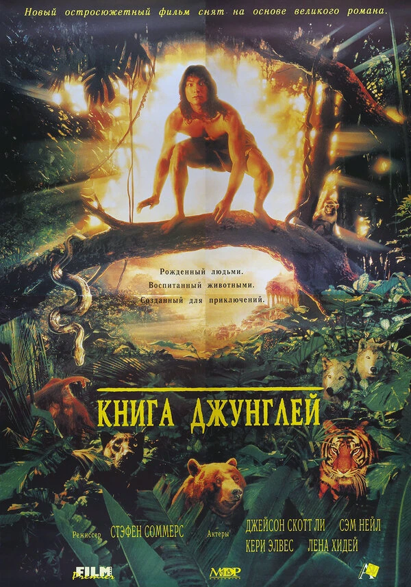 Книга джунглей 1994 постер