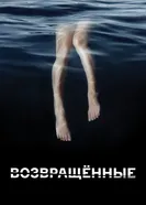 Постер Возвращённые 2015