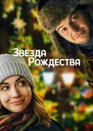 Постер Звезда Рождества 2018