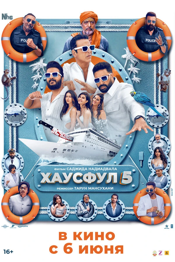 Хаусфул 5 2025 постер