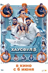 Постер Хаусфул 5 2025