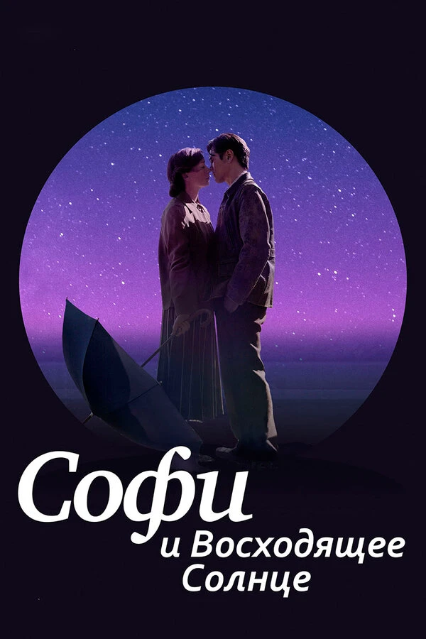 Софи и восходящее солнце 2016 постер