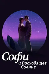 Постер Софи и восходящее солнце 2016