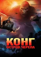 Постер Конг: Остров черепа 2017