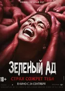 Постер Зеленый ад 2013