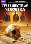 Постер BBC: Путешествие человека 2009