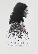 Постер Бегущая от реальности 2016