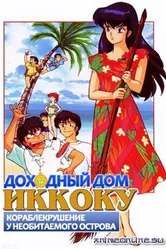 Постер Доходный дом Иккоку: Кораблекрушение у необитаемого острова 1991