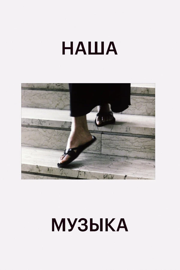Наша музыка 2004 постер