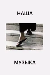 Постер Наша музыка 2004