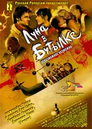 Постер Луна в бутылке 2007
