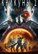 Постер Крикуны 2: Охота 2008