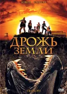 Постер Дрожь земли 1989