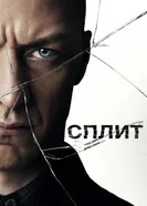 Постер Сплит 2017