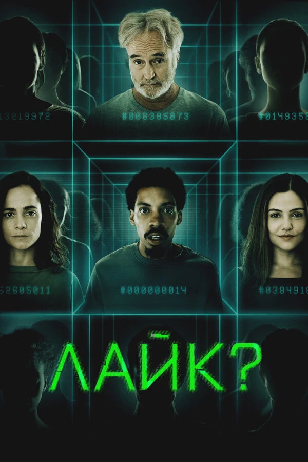 Лайк? постер