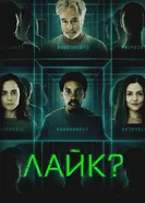 Постер Лайк?