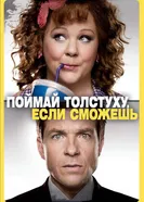 Постер Поймай толстуху, если сможешь 2013