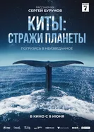Постер Киты: Стражи планеты 2023