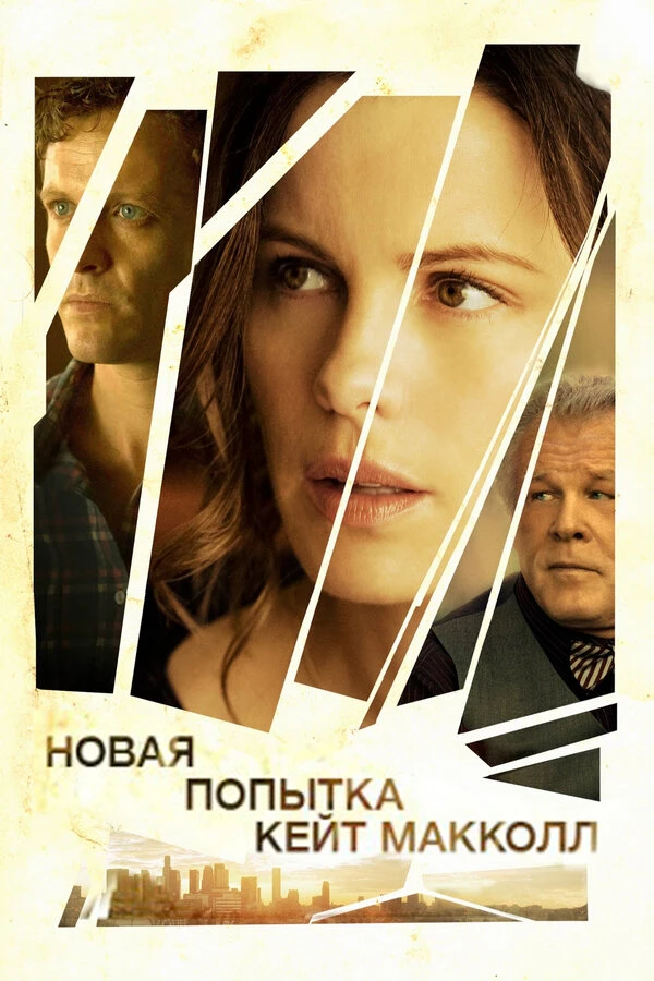 Новая попытка Кейт МакКолл 2013 постер