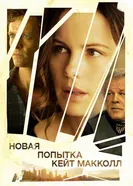 Постер Новая попытка Кейт МакКолл 2013