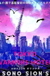 Постер Токийский отель вампиров 2017