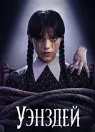 Постер Уэнздей