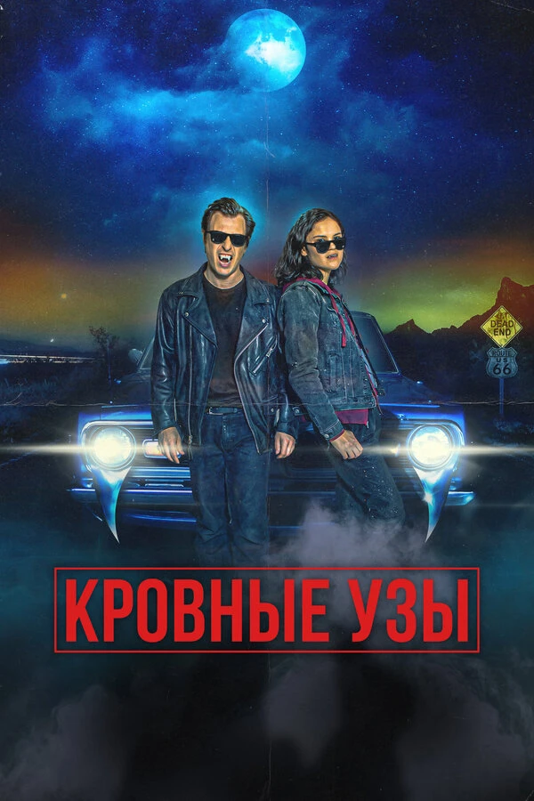 Кровные узы 2022 постер
