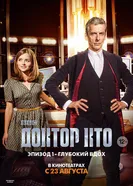 Постер Доктор Кто: Глубокий вдох 2014