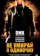 Постер Не умирай в одиночку 2004