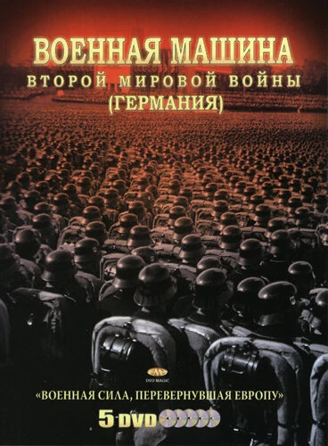 Военная машина Второй мировой войны: Германия 2007 постер