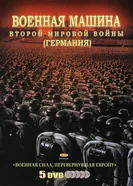 Постер Военная машина Второй мировой войны: Германия 2007
