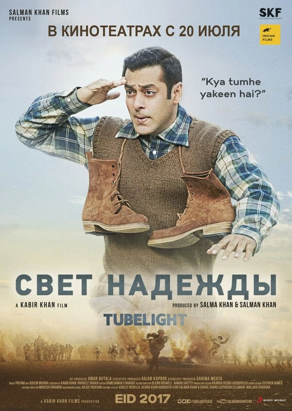 Свет надежды 2017 постер
