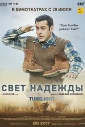 Постер Свет надежды 2017