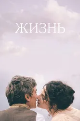 Постер Жизнь 2016
