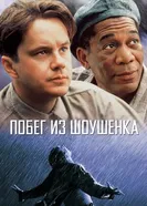 Постер Побег из Шоушенка