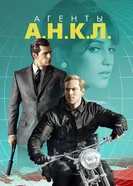 Постер Агенты А.Н.К.Л.