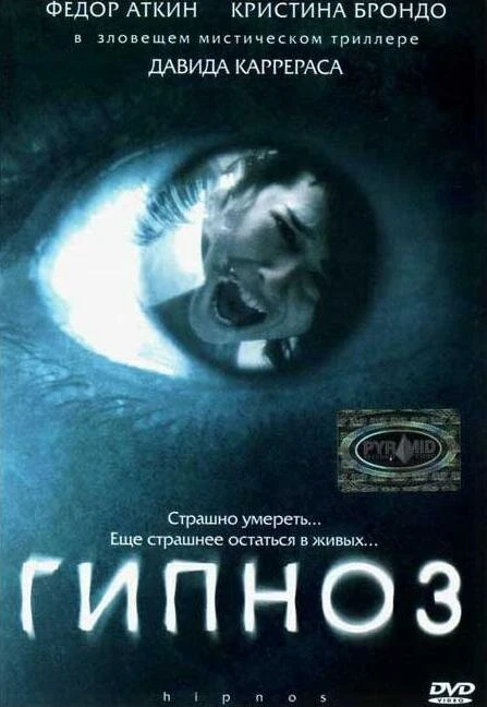 Гипноз 2004 постер
