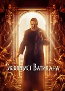 Постер Экзорцист Ватикана 2023