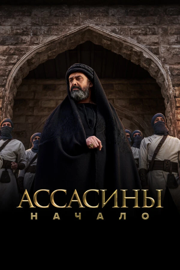 Ассасины. Начало 2024 постер