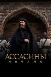 Постер Ассасины. Начало 2024
