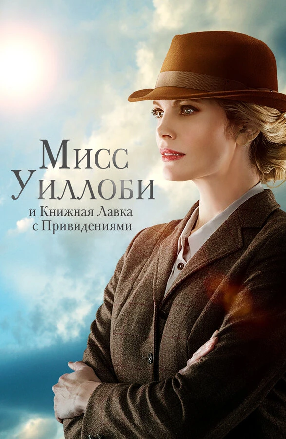 Мисс Уиллоби и книжная лавка с привидениями 2021 постер