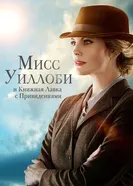 Постер Мисс Уиллоби и книжная лавка с привидениями 2021