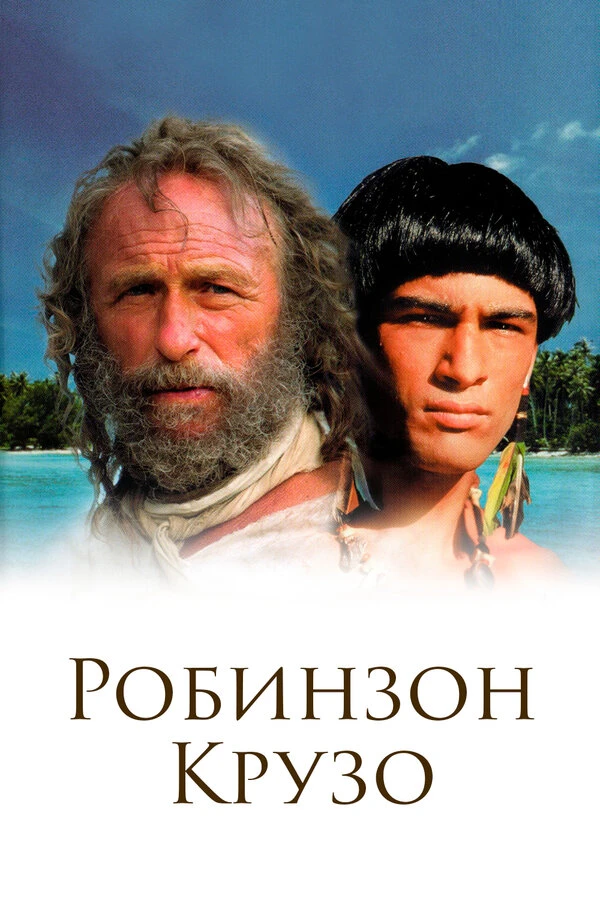 Робинзон Крузо 2002 постер