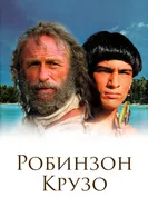 Постер Робинзон Крузо 2002