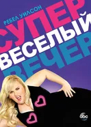 Постер Супер весёлый вечер 2013