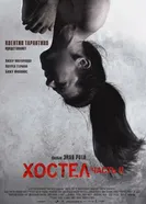 Постер Хостел 2 2007