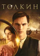 Постер Толкин 2019