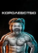 Постер Королевство 2014